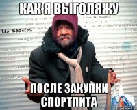 как я выголяжу после закупки спортпита