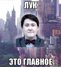 лук это главное