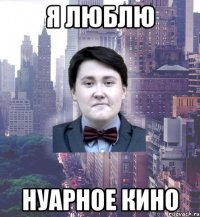 я люблю нуарное кино