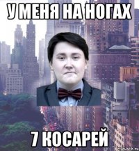 у меня на ногах 7 косарей