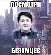посмотри безумцев