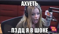 ахуеть пздц я в шоке