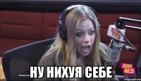  ну нихуя себе
