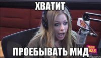 хватит проебывать мид