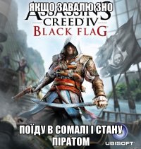 якщо завалю зно поїду в сомалі і стану піратом