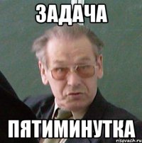 задача пятиминутка