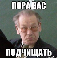 пора вас подчищать