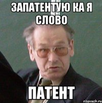 запатентую ка я слово патент