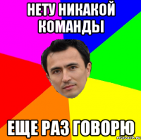 нету никакой команды еще раз говорю