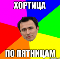 хортица по пятницам