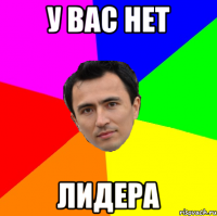 у вас нет лидера