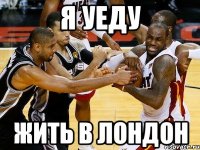 я уеду жить в лондон