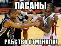 пасаны рабство отменили!