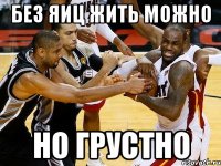 без яиц жить можно но грустно
