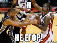 я не егор!