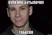 купи мне бутылочку табаско
