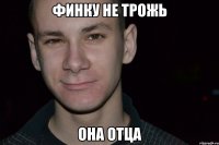 финку не трожь она отца