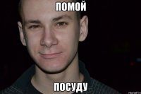 помой посуду