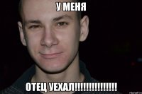 у меня отец уехал!!!