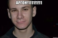 аргон!1111!1!11 