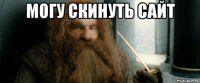 могу скинуть сайт 