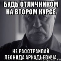 будь отличником на втором курсе не расстраивай леонида аркадьевича