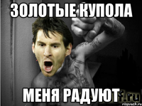 золотые купола меня радуют
