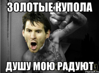 золотые купола душу мою радуют