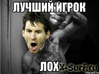лучший игрок лох