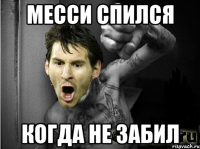 месси спился когда не забил
