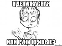 идея ужасная или руки кривые?