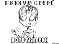 нарисовала отличный арт и это был сон