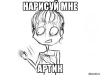 нарисуй мне артик