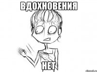вдохновения нет