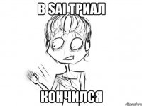в sai триал кончился
