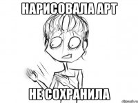 нарисовала арт не сохранила