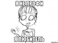 я не профи я любитель