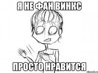 я не фан винкс просто нравится