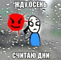 жду осень считаю дни