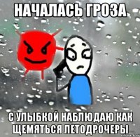 началась гроза с улыбкой наблюдаю как щемяться летодрочеры