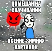 помешан на скачивании осенне-зимних картинок