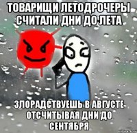 товарищи летодрочеры считали дни до лета злорадствуешь в августе отсчитывая дни до сентября