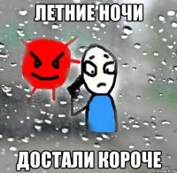 летние ночи достали короче