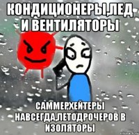 кондиционеры,лед и вентиляторы саммерхейтеры навсегда,летодрочеров в изоляторы