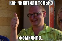 как чикатило,только фомичило...