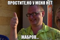простите,но у меня нет жабров...