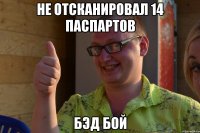 не отсканировал 14 паспартов бэд бой