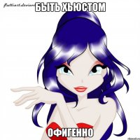 быть хьюстом офигенно