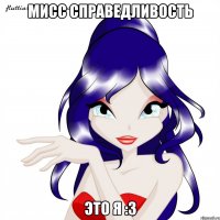 мисс справедливость это я :3