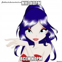 мне норм всем норм